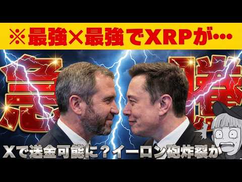 【※イーロン砲がXRPを襲う】【昨日のリップル急騰はなぜ起こったのか？】 サムネイル