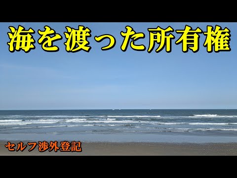 海を渡った所有権【セルフ渉外登記】 サムネイル