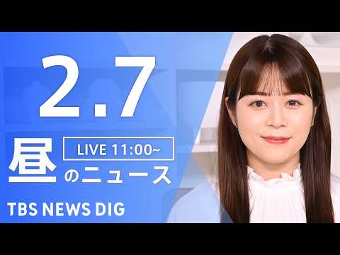 【LIVE】昼のニュース（Japan News Digest Live）最新情報など（2月7日）｜TBS NEWS D… サムネイル