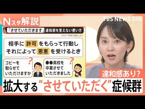 「相手も使っているので…」使いがちでも違和感あり？　拡大する“させていただく”症候群【Nスタ解説】｜TBS NEWS… サムネイル