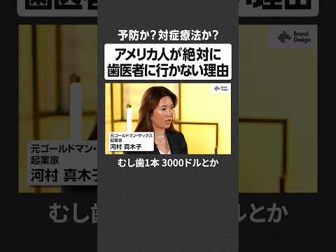 アメリカ人が絶対に歯医者に行かない理由 - 予防か？対症療法か？ NewsPicks NewsPicksBrandDe… サムネイル