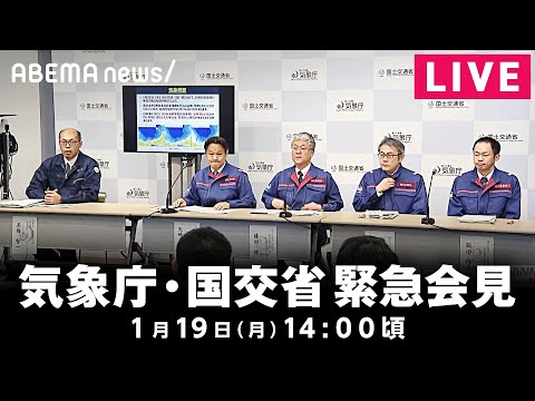 【LIVE】今季「最強･最長寒波」襲来 気象庁と国交省が緊急会見｜1月19日(月) 14:00〜 サムネイル