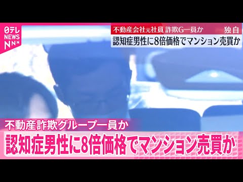 【不動産会社の元社員を逮捕】認知症の男性に8倍の価格でマンション売買契約か  被害総額2億円超え不動産詐欺グループの一… サムネイル