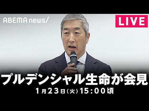【LIVE】プルデンシャル生命が記者会見｜1月23日(金) 15:00〜 サムネイル