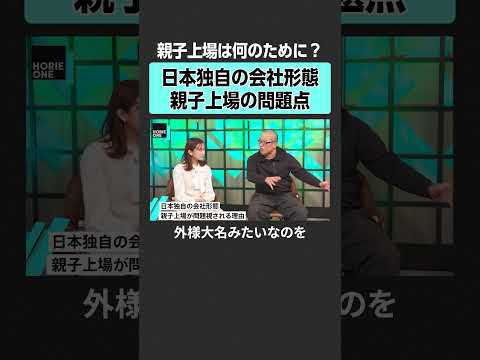 【ホリエモン×田端信太郎】親子上場問題点とは？　horieone ホリエモン 堀江貴文 田端信太郎 アクティビスト 株… サムネイル