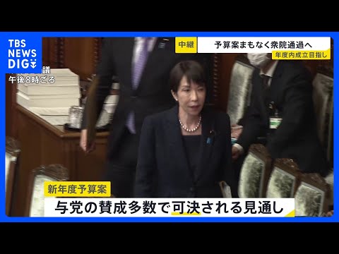 まもなく新年度予算案が可決へ　“59時間”と異例の短さだった衆議院での審議　与党の賛成多数で可決、来週から参議院で審議… サムネイル