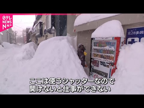 【大雪】交通•物流に大影響… 記録的な降雪に各方面から困惑の声  　北海道　NNNセレクション サムネイル