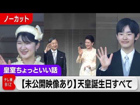 天皇誕生日に愛子さまカメラがとらえた笑顔・悠仁さまカメラがとらえた落ち着いたご様子！66歳の一般参賀の翌日に早くも高画… サムネイル