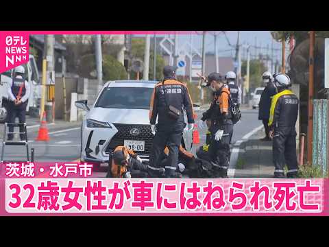 【茨城・水戸市】32歳女性が車にはねられ死亡  運転手から事情聞く サムネイル