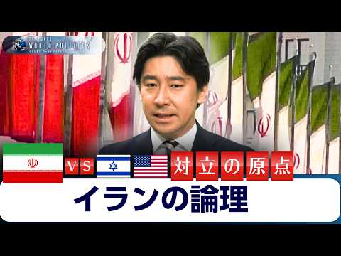 反撃するイランの論理～アメリカとイスラエルへの憎悪の原点とは【豊島晋作のテレ東ワールドポリティクス】 サムネイル