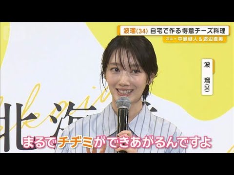 新婚の波瑠が得意料理を明かす　チーズ大好きで「大根を細切りにして…まるでチヂミ」【グッド！モーニング】(2026年2月… サムネイル