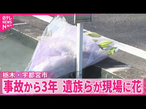 【栃木・宇都宮市】時速約160キロの車に追突され死亡…事故から3年  遺族らが現場に花 サムネイル