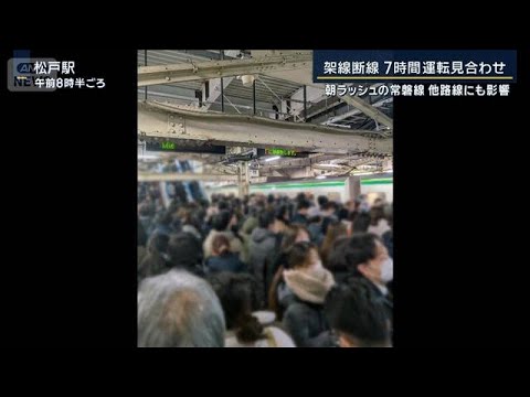 “異常電流”原因か…架線断線で常磐線が約7時間運転見合わせ　他路線にも影響【報道ステーション】(2026年1月30日) サムネイル