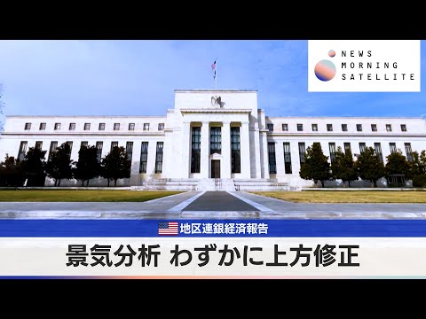 米地区連銀経済報告 景気分析 わずかに上方修正【モーサテ】 サムネイル