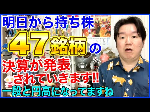 明日から持ち株47銘柄の決算が発表されていきます！ サムネイル