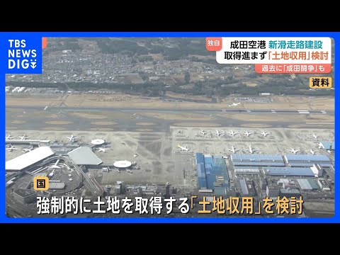 【独自】成田空港新滑走路など建設めぐり国が「土地収用」も視野に検討　土地取得が進まず　3月末目標に取得完了も約1割残る… サムネイル