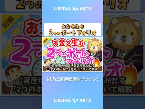 【資産増の秘訣】お金を生みだす「2つのポートフォリオ」について解説【お金の勉強 初級編】 shorts サムネイル