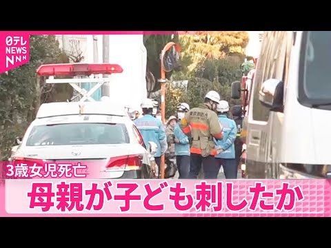 【事件】3歳女児死亡・8歳男児ケガ  母親が子ども刺したか  東京・武蔵野市 サムネイル