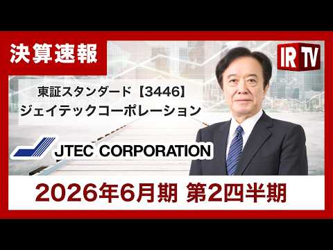 【IRTV 3446】ジェイテックコーポレーション/2Qは前年同期比で増収、採算の良い高精度ミラーが寄与し、売上総利益… サムネイル