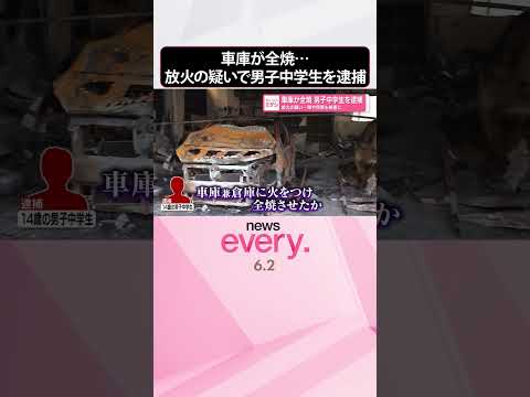 【男子中学生を逮捕】車や民家も被害に  車庫が全焼…放火の疑い  shorts サムネイル