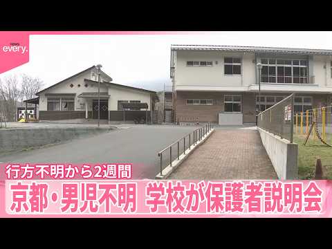 【京都男児不明】6日で2週間  南丹市の広報誌に“捜索願い”も  学校が保護者説明会 サムネイル