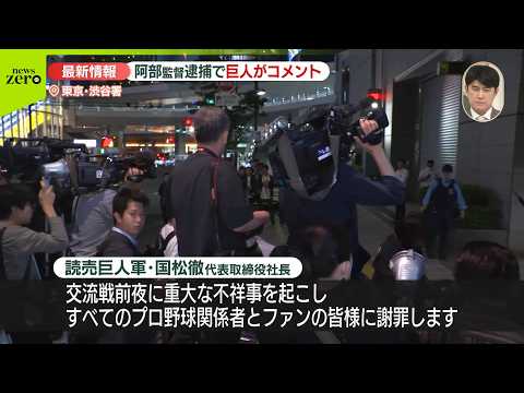 【阿部監督逮捕】巨人・国松徹球団社長がコメント「暴力は許されないこと」 サムネイル