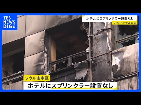 韓国・火災のカプセルホテルは“スプリンクラー設置なし”　日本人親子の50代母親が意識不明の重体　ソウル中心部　市などが… サムネイル