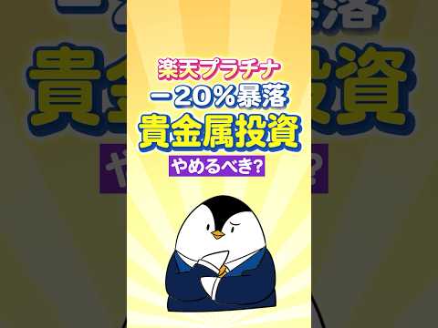 【暴落で不安】楽天プラチナが－20％！貴金属投資はやめるべき？ サムネイル