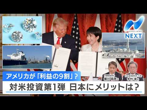 アメリカが「利益の9割」？ 対米投資第1弾 日本にメリットは？【NIKKEI NEWS NEXT】 サムネイル