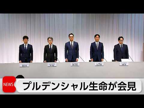 プルデンシャル生命会見　さらに700件被害の疑い サムネイル