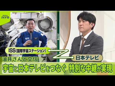 【特別中継】宇宙飛行士の油井さんと交信……「国境が見える」「環境問題は宇宙からわかるレベル」　“最大ミッション”達成の… サムネイル