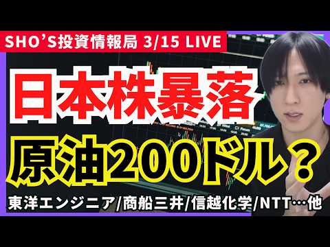 【日本株暴落ライン割れ？原油200ドルシナリオ…中東緊迫警戒】野村HD/リガクHD/商船三井/東洋エンジニアリング/S… サムネイル