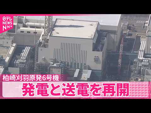 【柏崎刈羽原発6号機】発電と送電を再開　漏電警報トラブル サムネイル