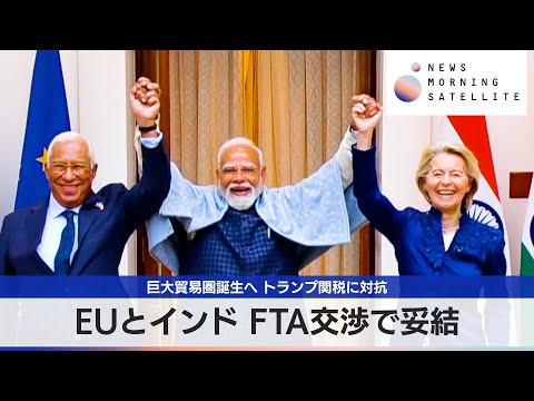 EUとインド FTA交渉で妥結　巨大貿易圏誕生へ トランプ関税に対抗【モーサテ】 サムネイル