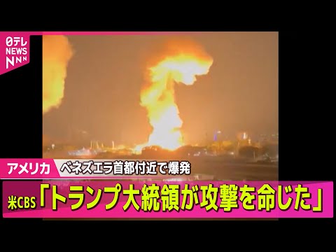 【アメリカ】ベネズエラ首都付近で複数の爆発　米CBS「トランプ大統領が攻撃を命じた」　正式発表はなし」── 国際ニュー… サムネイル