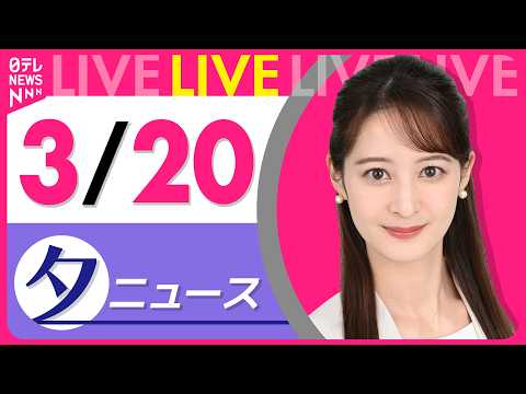 【夕方ニュースライブ】最新ニュースと生活情報（3月20日） ──THE LATEST NEWS SUMMARY（日テレ… サムネイル