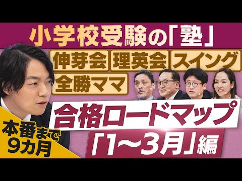 【小受】本番まで９カ月…塾＆保護者の「合格へのロードマップ」は【放送版/円卓コンフィデンシャル】 サムネイル