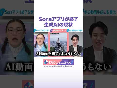 Soraアプリが終了 生成AIの現状 わたしとニュース Shorts サムネイル