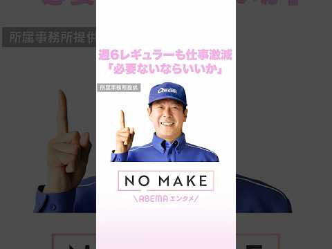 週6レギュラーも仕事激減「必要ないならいいか」 森末慎二 NOMAKE ABEMAエンタメ Shorts サムネイル