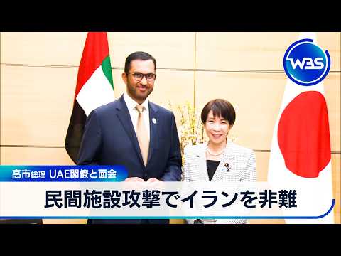 民間施設攻撃でイランを非難 高市総理 UAE閣僚と面会【WBS】 サムネイル