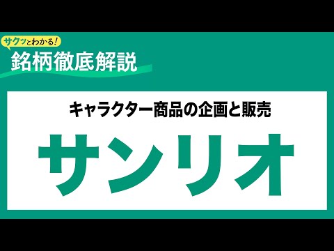 サンリオ(8136) キャラクター商品の企画と販売〜サクッとわかる！銘柄徹底解説～ サムネイル