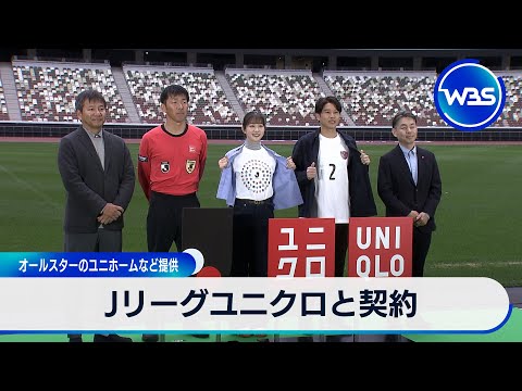 Jリーグユニクロと契約 オールスターのユニホームなど提供【WBS】 サムネイル