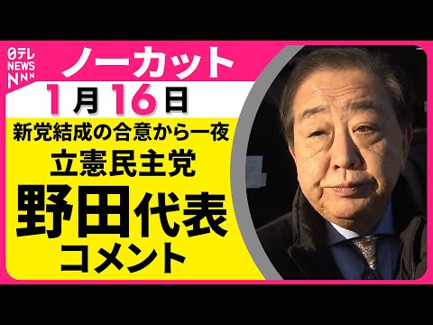 【ノーカット】立憲民主党・野田代表がコメント　新党の名前はきょう発表予定──政治ニュース（日テレNEWS） サムネイル