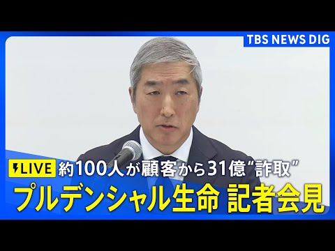【ライブ】プルデンシャル生命 社長などが会見　顧客から巨額の金銭詐取問題で説明へ（2026年1月23日午後3時～ LI… サムネイル