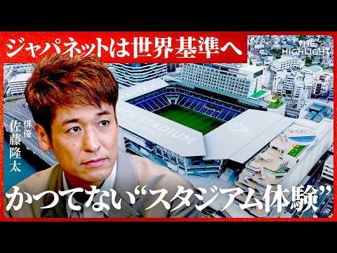 「試合を見るだけじゃない」ジャパネット社長に聞く 長崎スタジアムシティ建設に込めた思いとは/THE HIGHLIGHT サムネイル