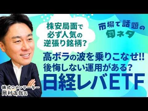 【後悔しない⁉日経レバETFの投資戦略】日経平均株価が乱高下する局面で個人投資家の人気集める逆張り銘柄/先物を動かす？… サムネイル