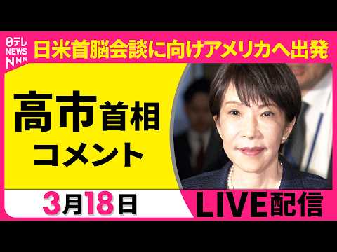 【リプレイ】高市首相コメント  日米首脳会談どう臨む？ ──政治ニュースライブ（日テレNEWS LIVE） サムネイル