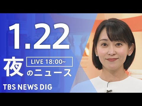 【LIVE】夜のニュース（Japan News Digest Live）最新情報など（1月22日）｜TBS NEWS… サムネイル