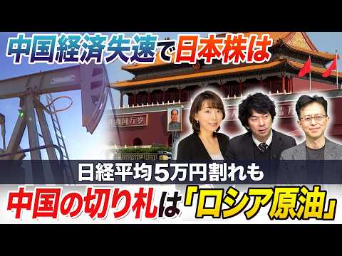 イラン情勢の影響を点検！日本株は今後5万円割れも一方中国は原油高騰に備え…切り札はロシア原油【中国経済の失速で日本株ど… サムネイル