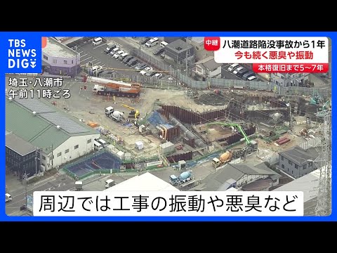 「洗濯物も干せない。地震かなと思う時も」今も続く悪臭や振動　埼玉・八潮道路陥没事故から1年　本格復旧までは5年から7年… サムネイル
